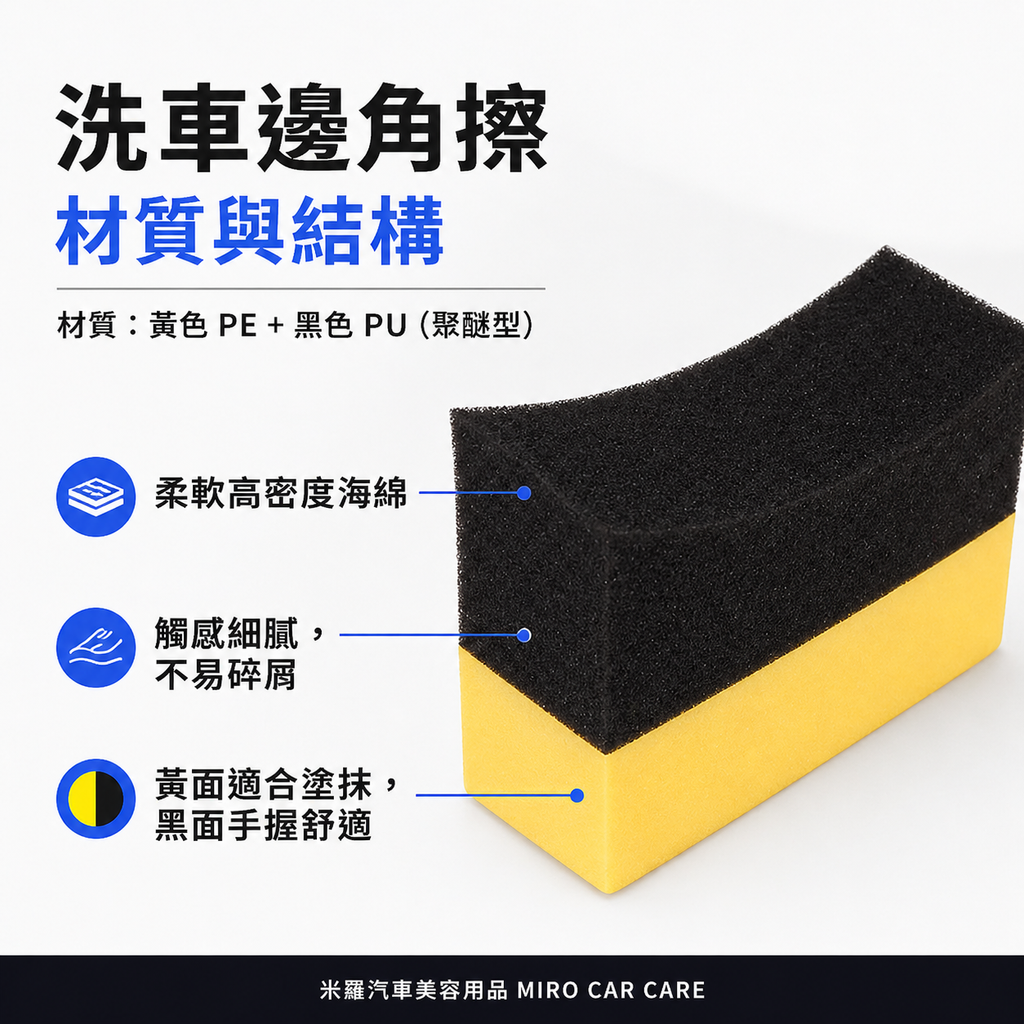 月牙形洗車邊角海綿 10x6x4cm_材質與結構