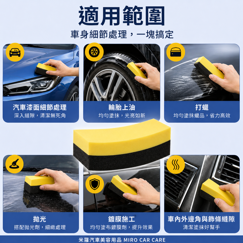月牙形洗車邊角海綿 10x6x4cm_適用範圍