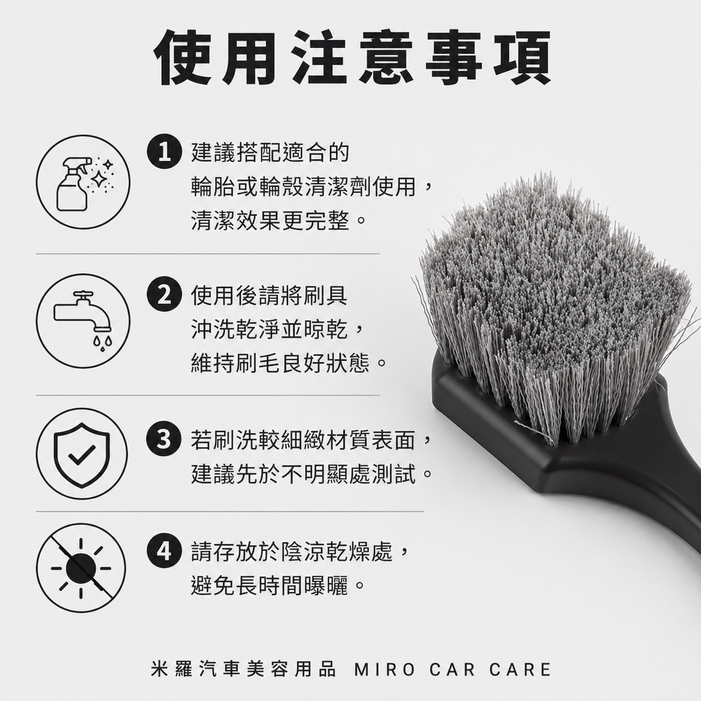 輪胎清潔刷 210x40mm_使用注意事項