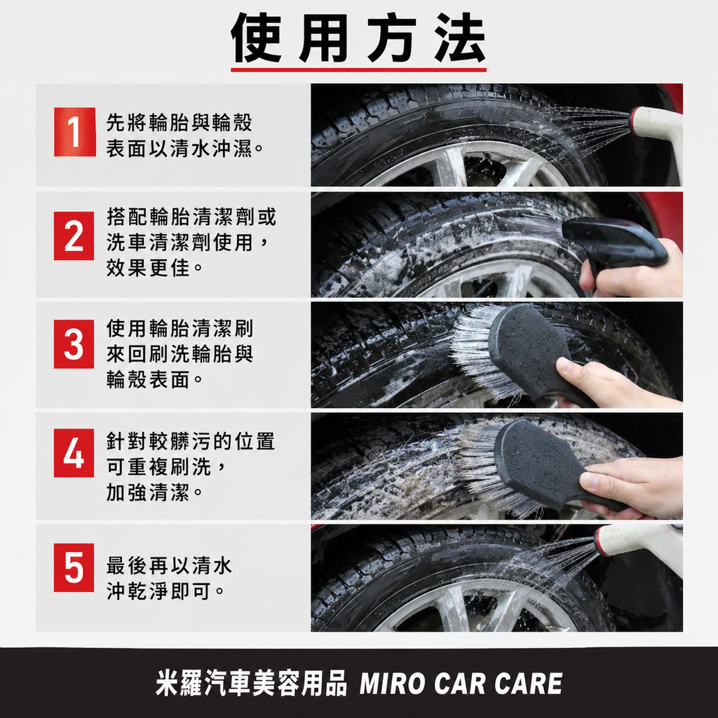 輪胎清潔刷 210x40mm_使用方法