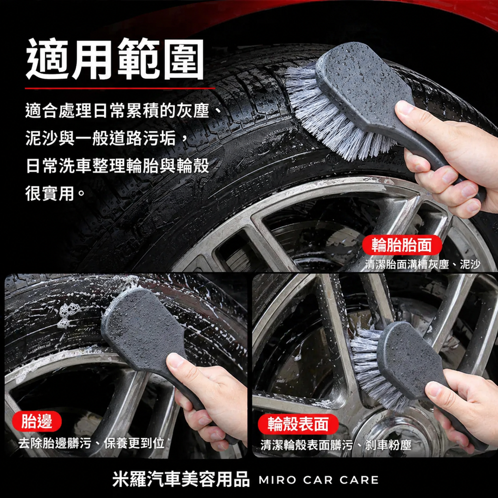 輪胎清潔刷 210x40mm_適用範圍