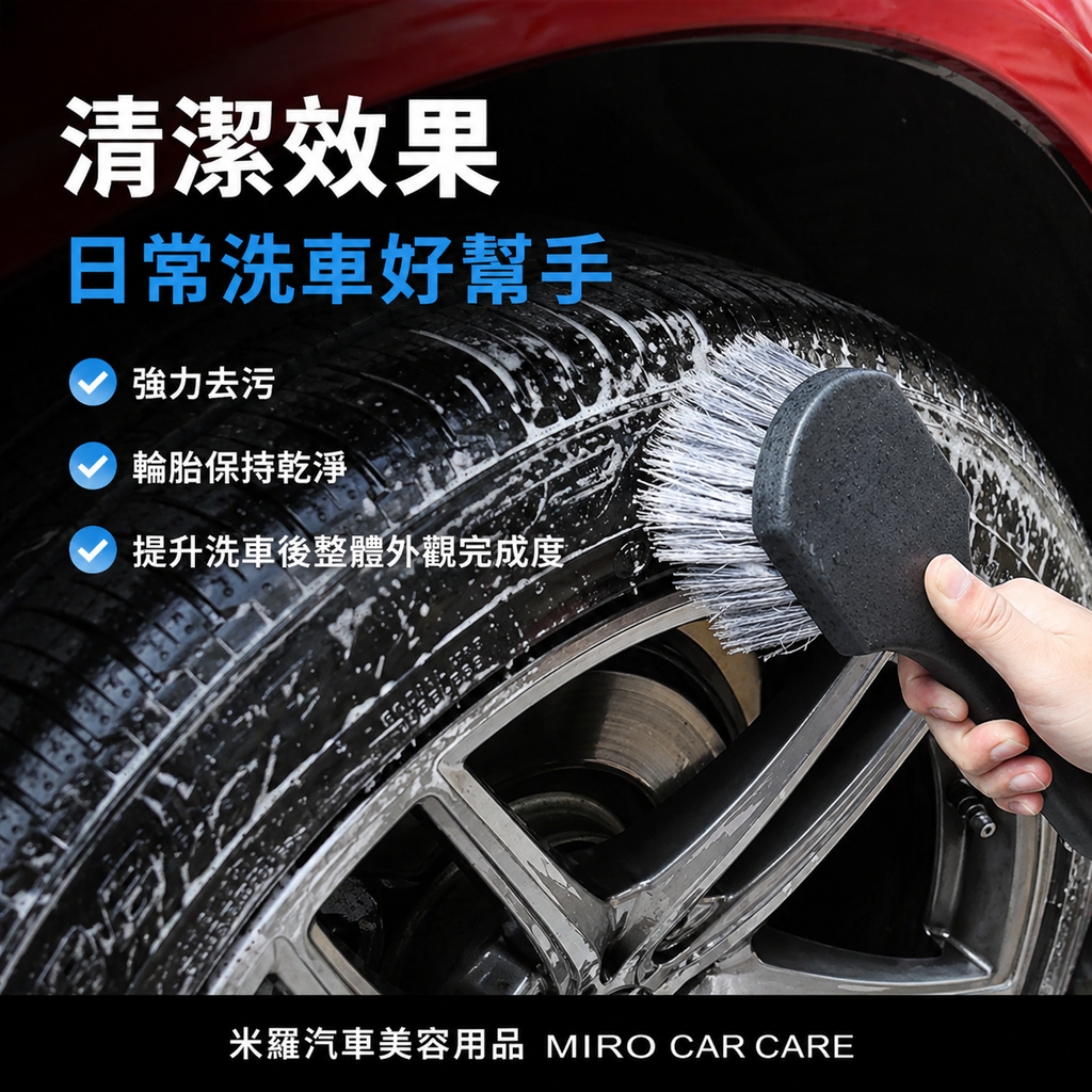 輪胎清潔刷 210x40mm_清潔效果日常洗車好幫手