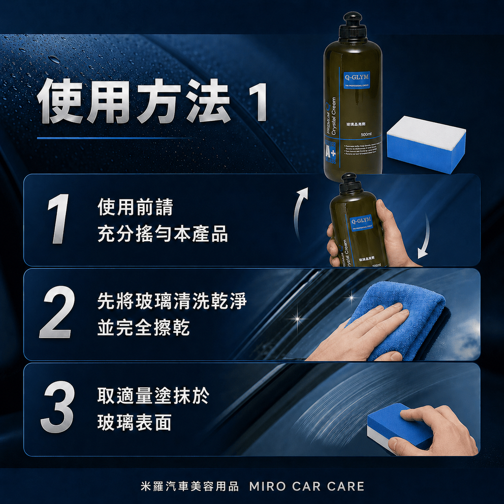 Q-GLYM 玻璃晶潔劑 500ml_使用方法1