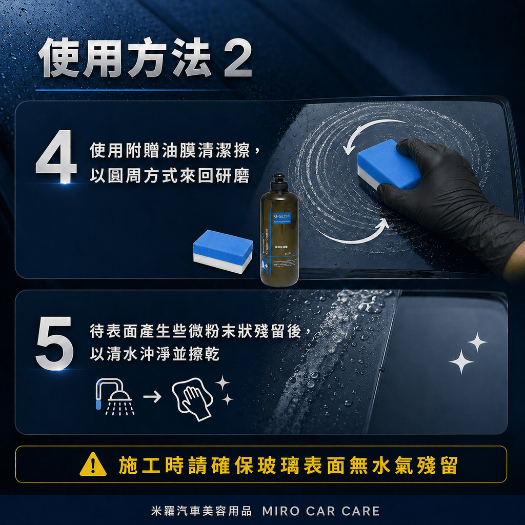 Q-GLYM 玻璃晶潔劑 500ml_使用方法2