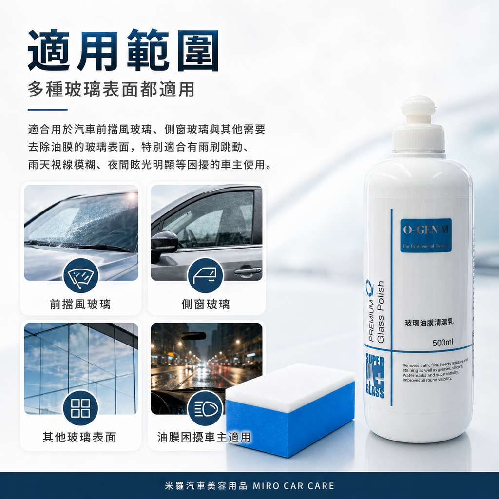 Q-GLYM 玻璃油膜清潔乳劑 500ml_適用範圍