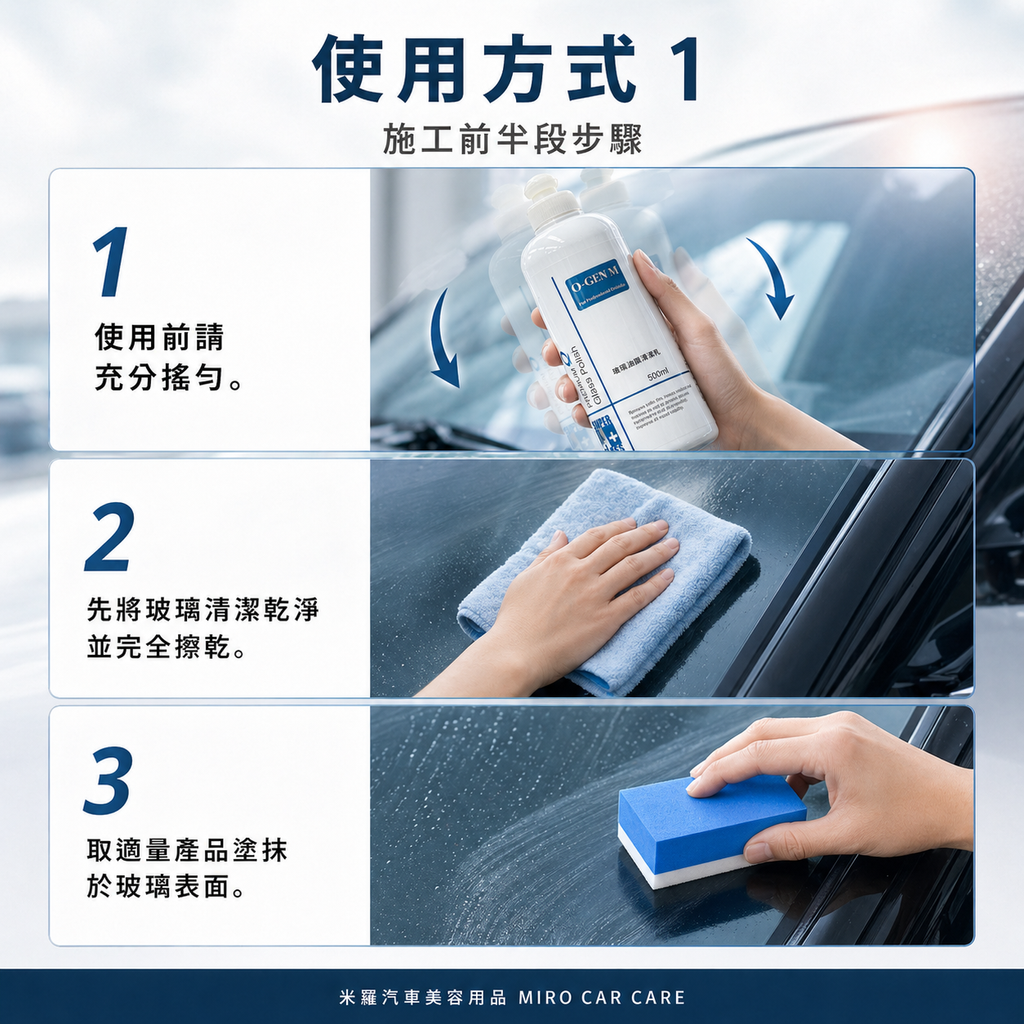 Q-GLYM 玻璃油膜清潔乳劑 500ml_使用方式1