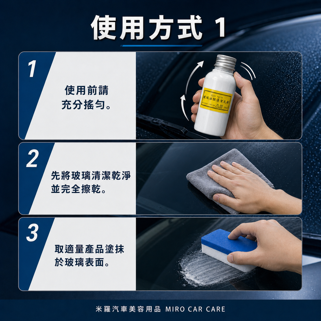 Q-GLYM 玻璃油膜清潔乳劑 100ml_使用方式1