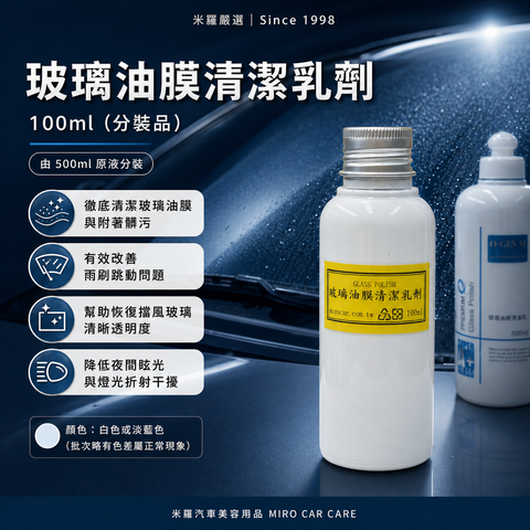 Q-GLYM 玻璃油膜清潔乳劑 100ml_首圖