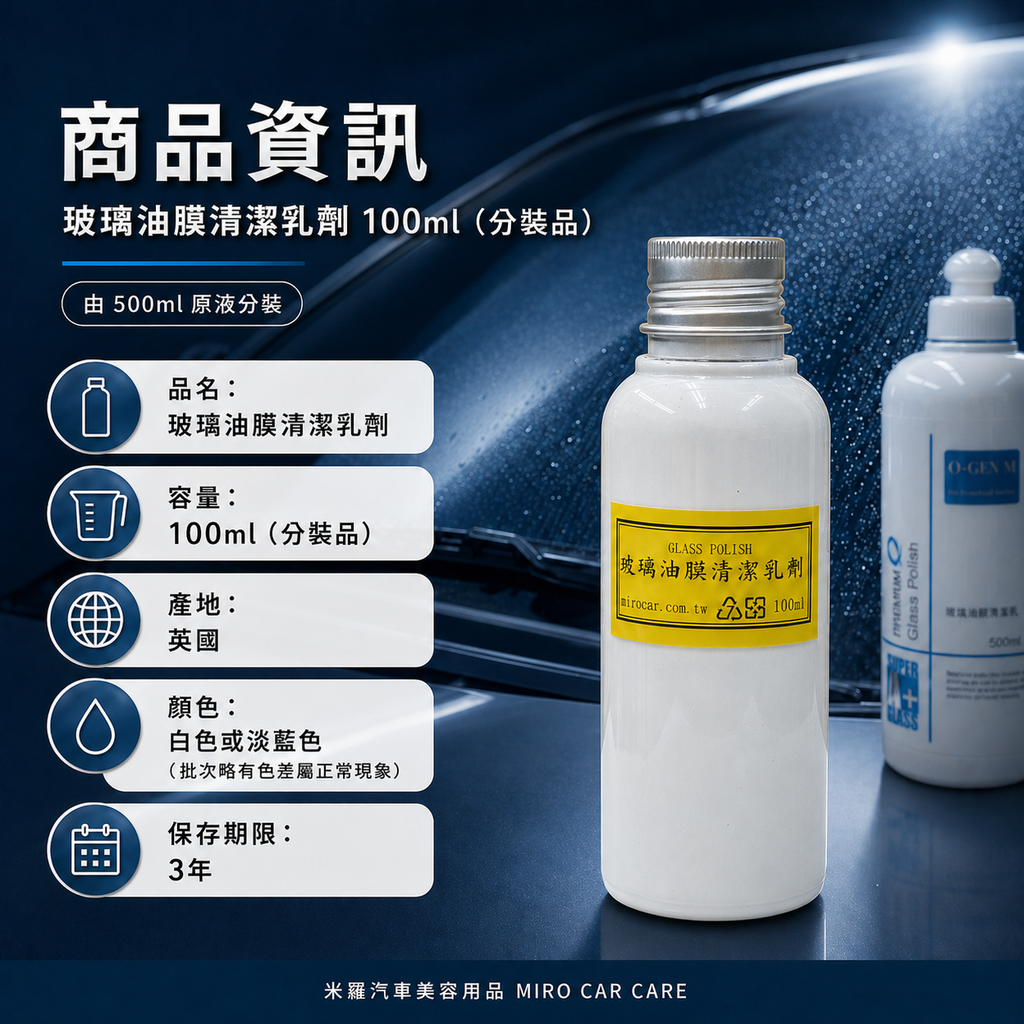Q-GLYM 玻璃油膜清潔乳劑 100ml_商品資訊