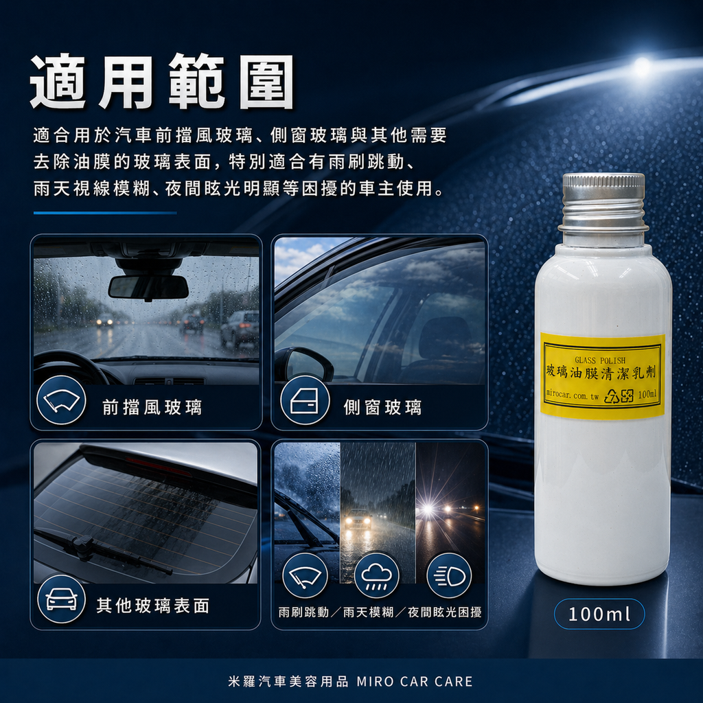 Q-GLYM 玻璃油膜清潔乳劑 100ml_適用範圍