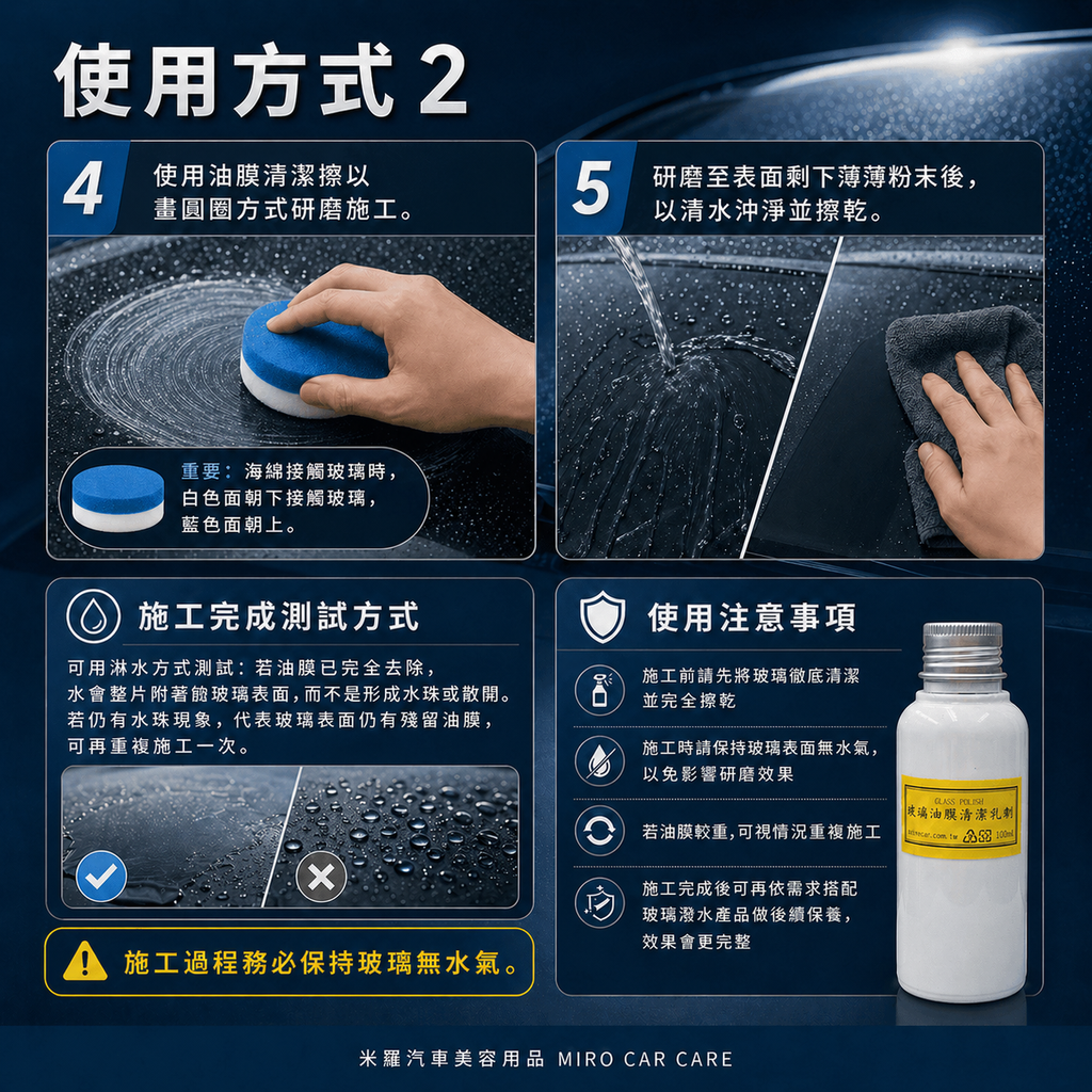 Q-GLYM 玻璃油膜清潔乳劑 100ml_使用方式2