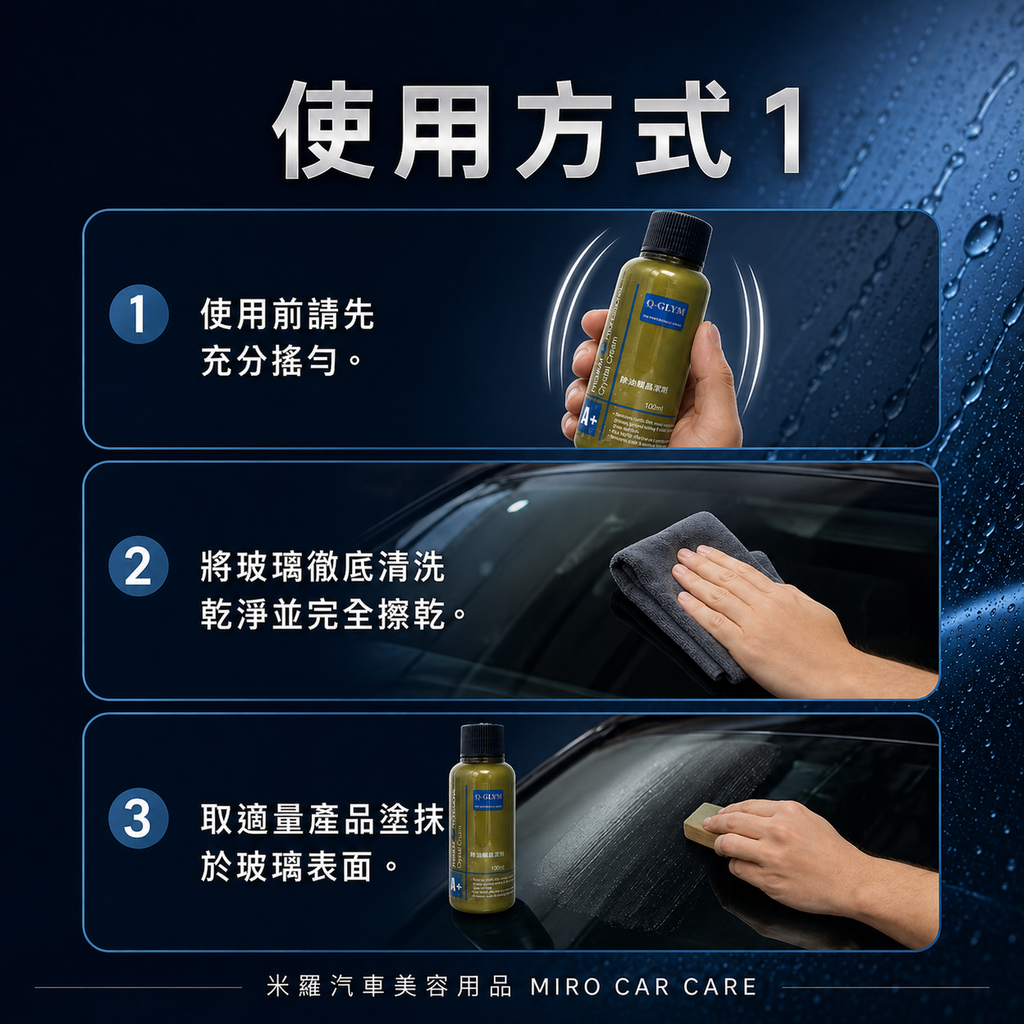 Q-GLYM 除油膜晶潔劑 100ml_使用方式1
