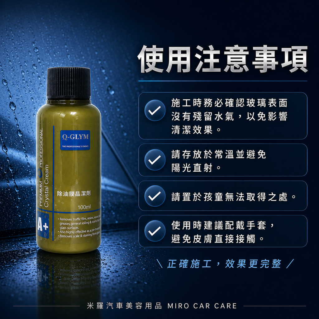Q-GLYM 除油膜晶潔劑 100ml_使用注意事項