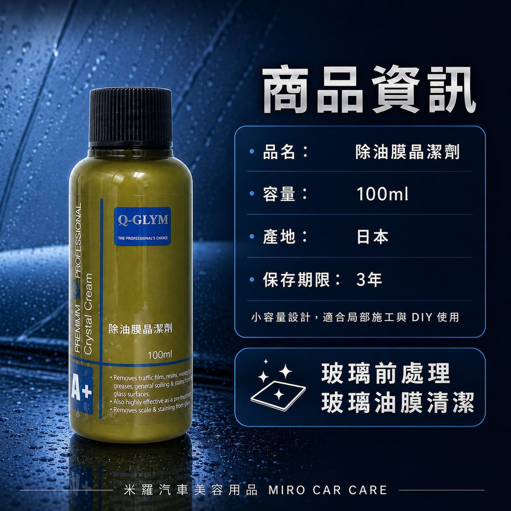 Q-GLYM 除油膜晶潔劑 100ml_商品資訊