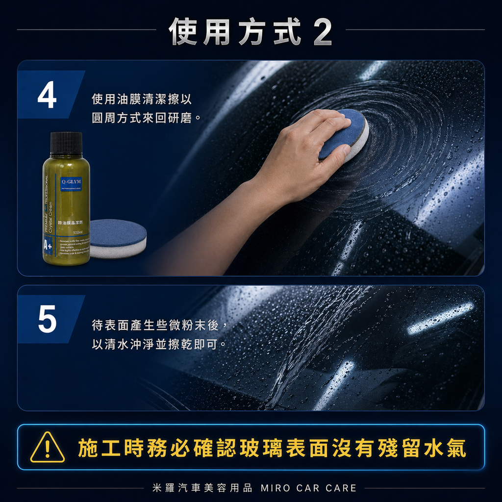 Q-GLYM 除油膜晶潔劑 100ml_使用方式2