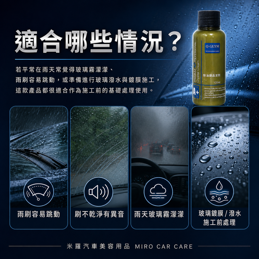 Q-GLYM 除油膜晶潔劑 100ml_適合那些情況