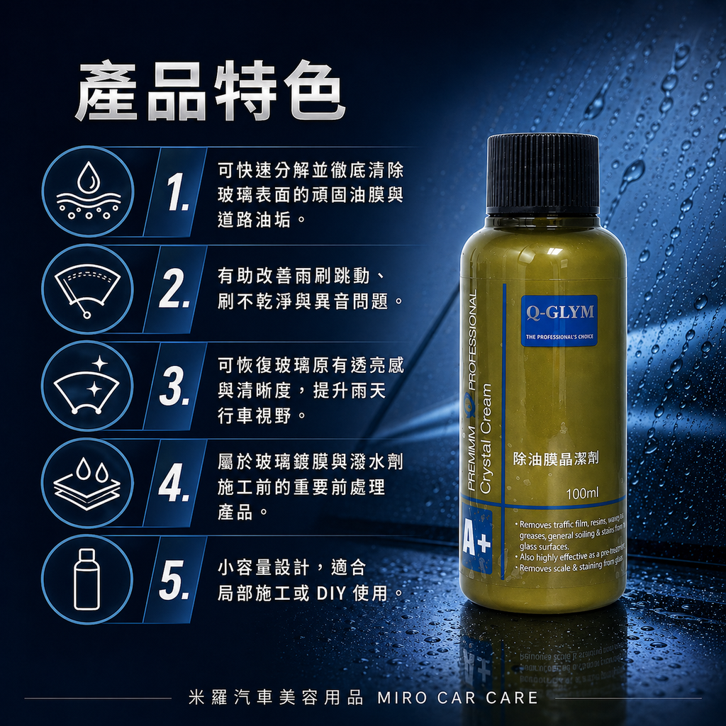 Q-GLYM 除油膜晶潔劑 100ml_產品特色