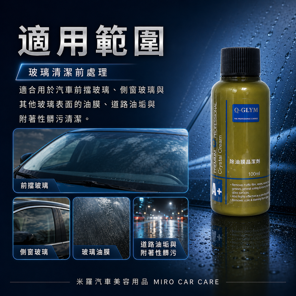 Q-GLYM 除油膜晶潔劑 100ml_適用範圍
