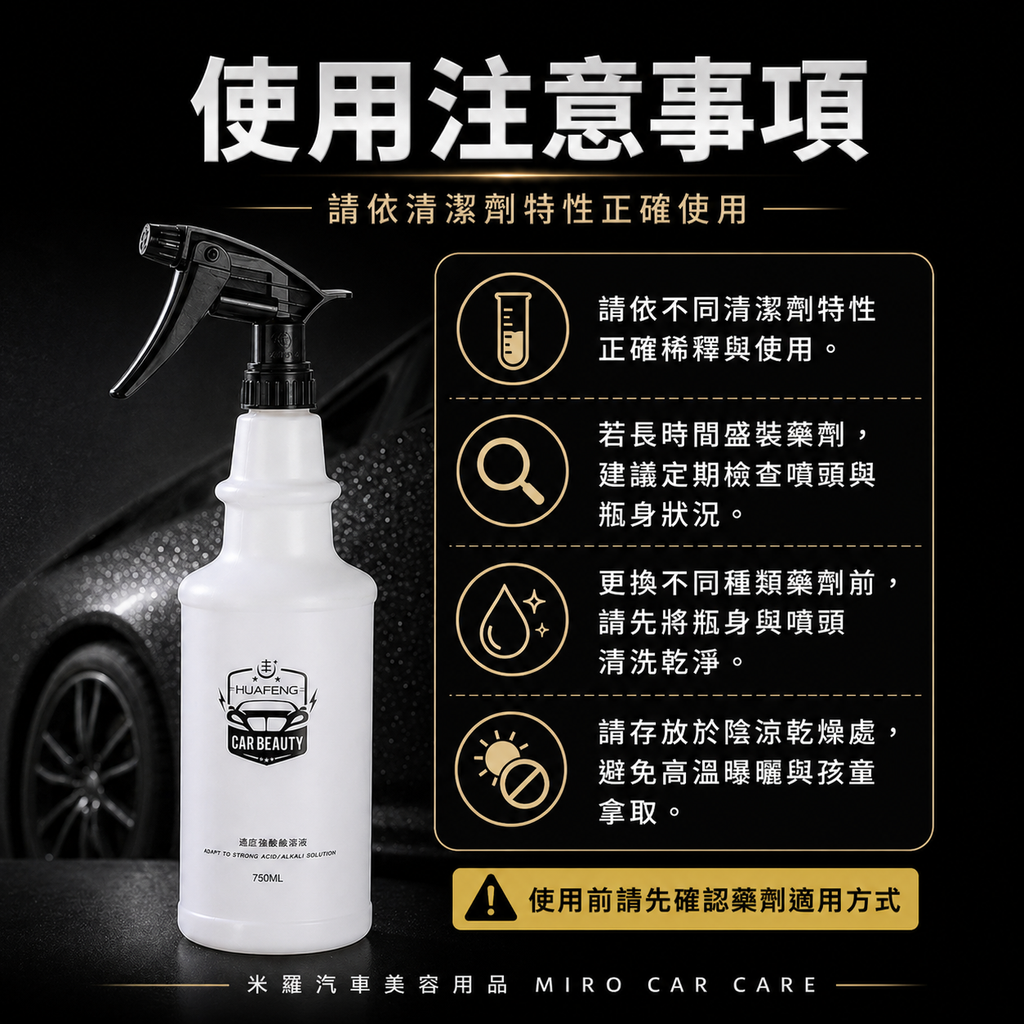 專業洗車噴霧瓶750ml_使用注意事項