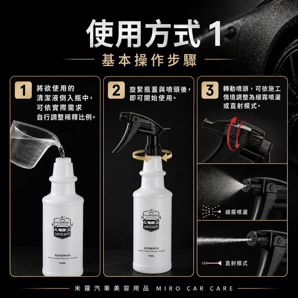 專業洗車噴霧瓶750ml_使用方式1
