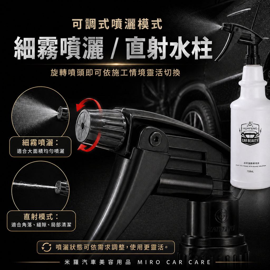 專業洗車噴霧瓶750ml_可調式噴灑模式