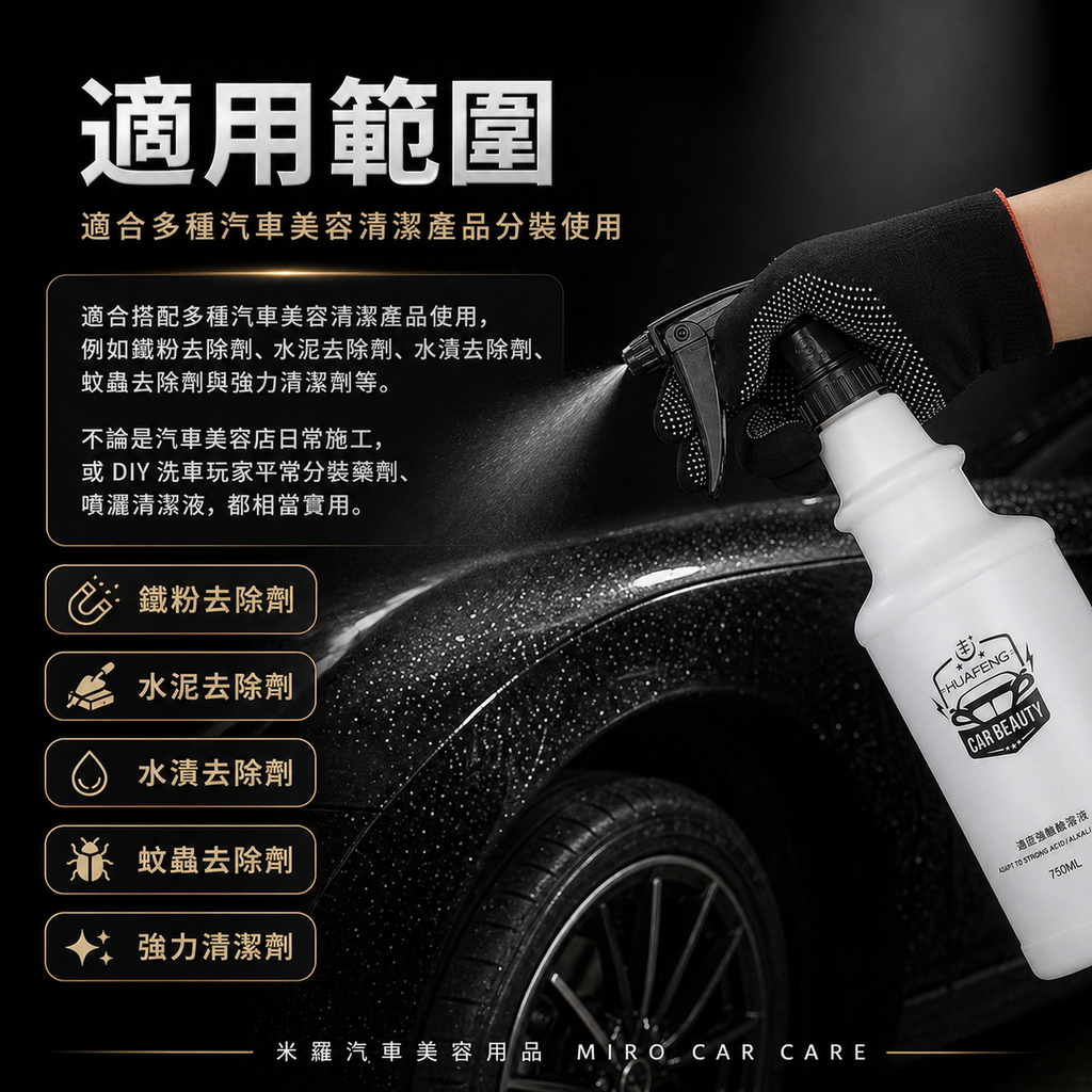 專業洗車噴霧瓶750ml_適用範圍