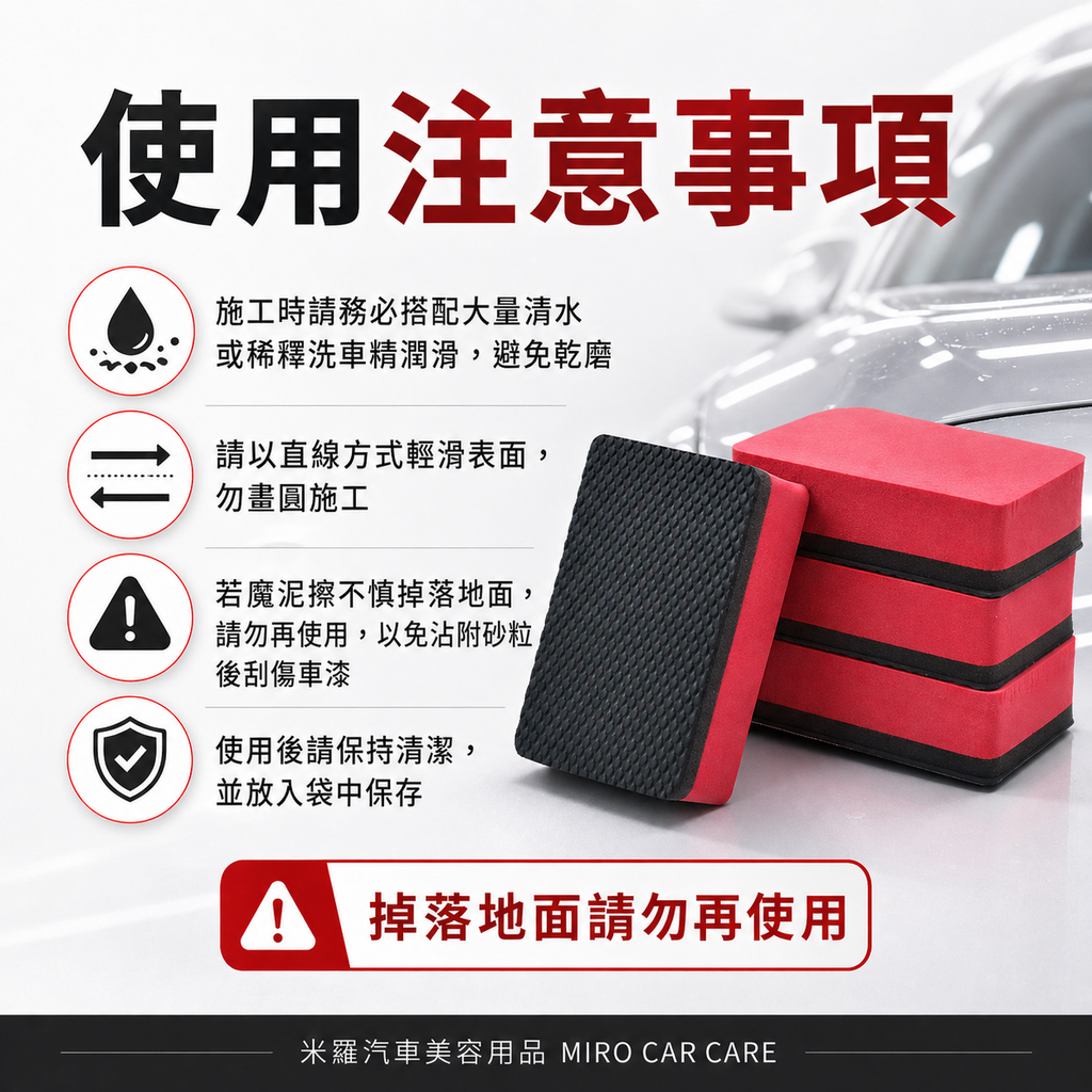 汽車漆面清潔魔泥擦 9x5.5x2.5cm_使用注意事項