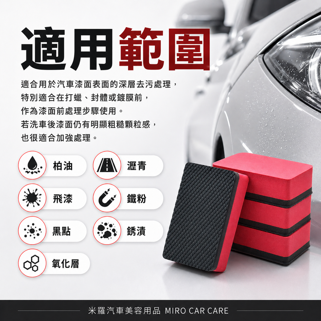 汽車漆面清潔魔泥擦 9x5.5x2.5cm_適用範圍