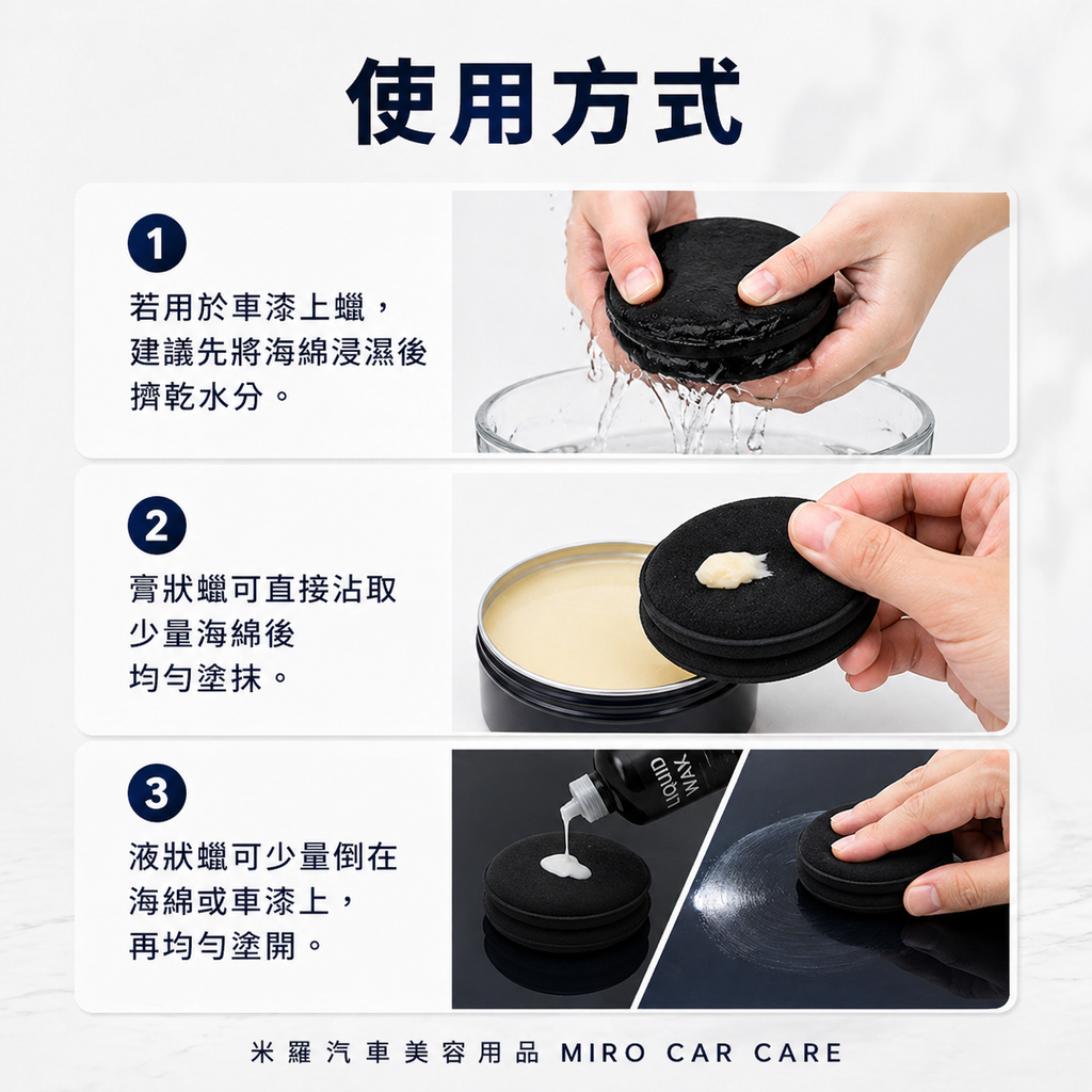 手工打蠟海綿_使用方式1-3