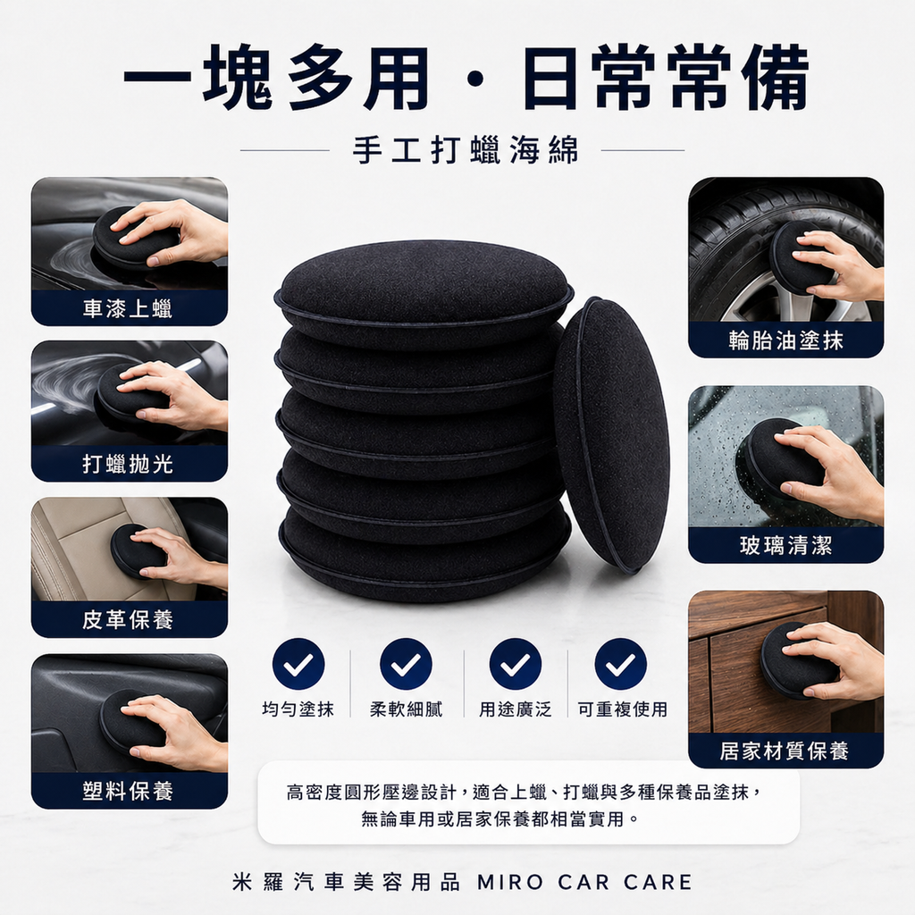 手工打蠟海綿_一塊多用日常常備