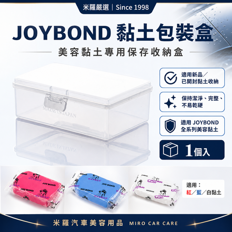 JOYBOND 黏土保存盒_首圖