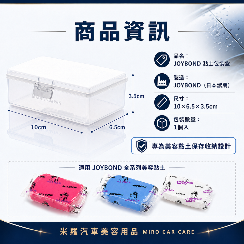 JOYBOND 黏土保存盒_商品資訊