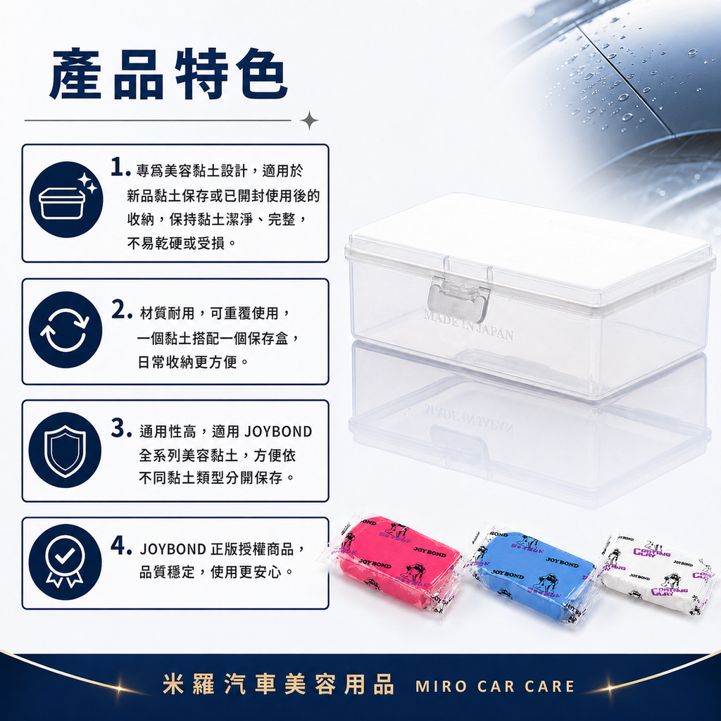 JOYBOND 黏土保存盒_產品特色
