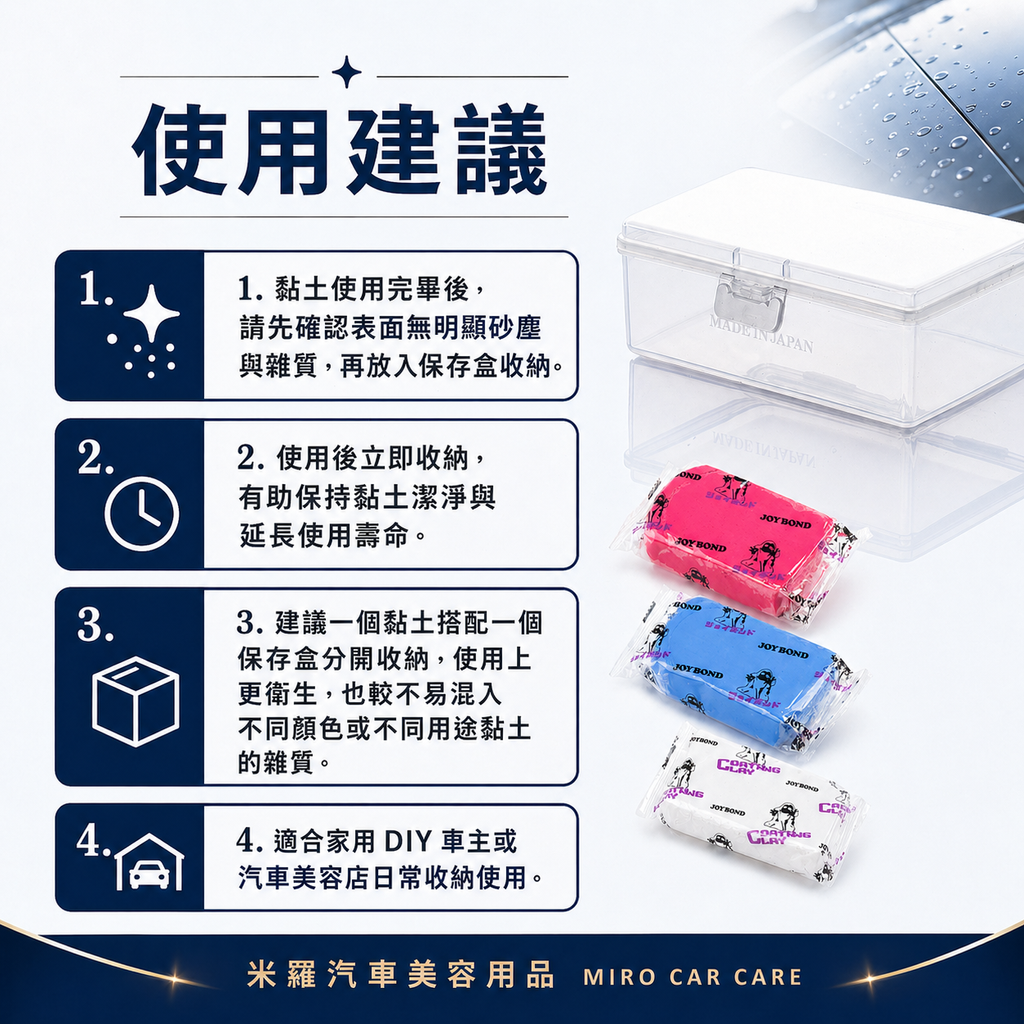 JOYBOND 黏土保存盒_使用建議