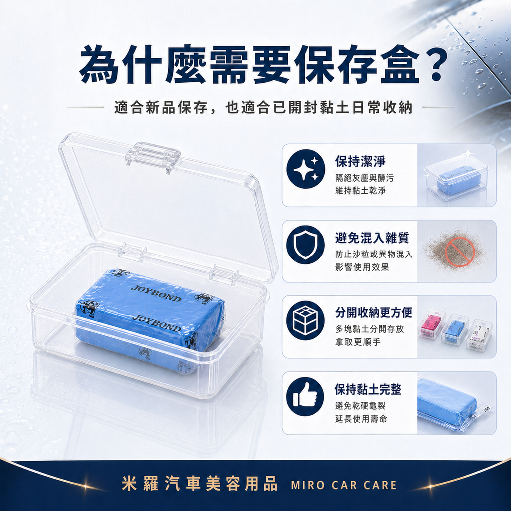 JOYBOND 黏土保存盒_為什麼需要保存盒