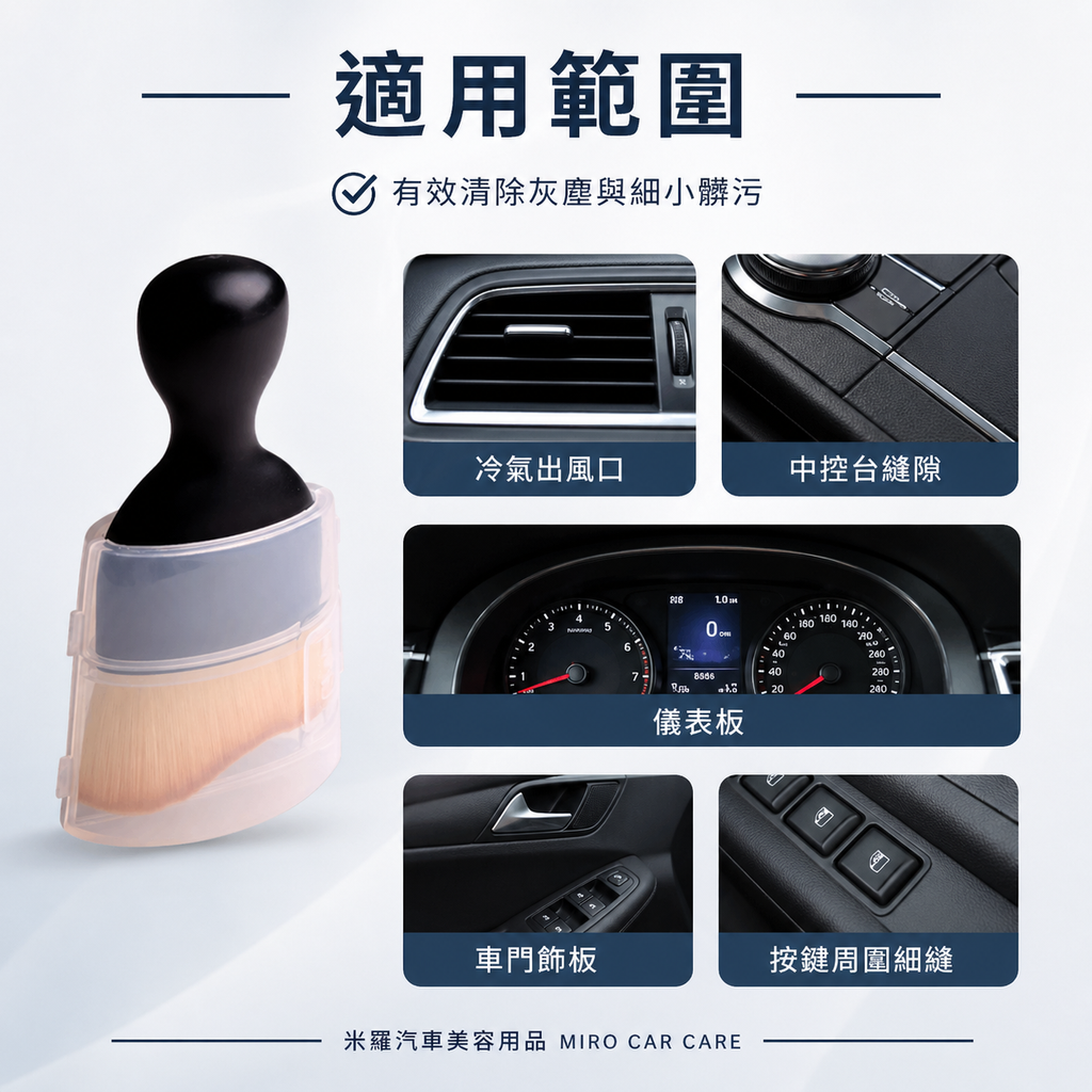 車內縫隙除塵刷_適用範圍