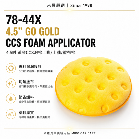 LC CCS 打蠟海綿 4.5吋_首圖