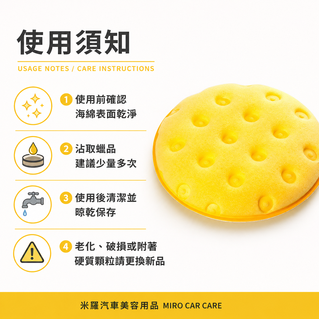 LC CCS 打蠟海綿 4.5吋_使用須知