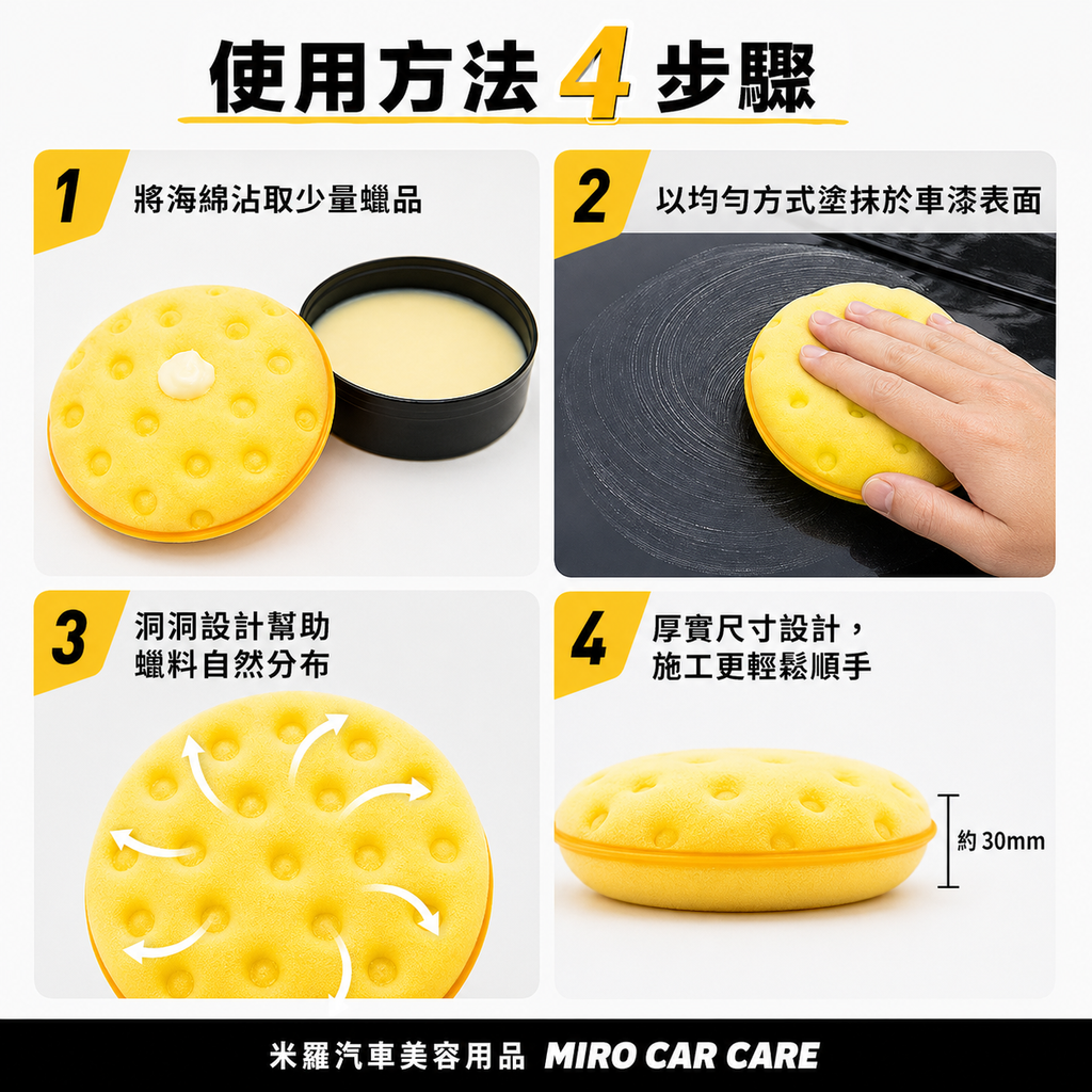 LC CCS 打蠟海綿 4.5吋_使用方法