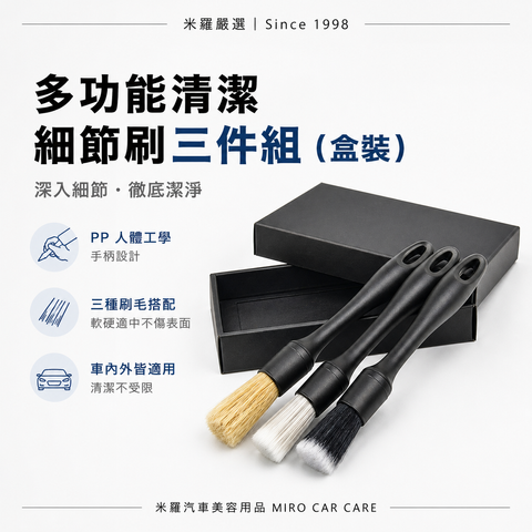 汽車美容細節刷3件組_首圖