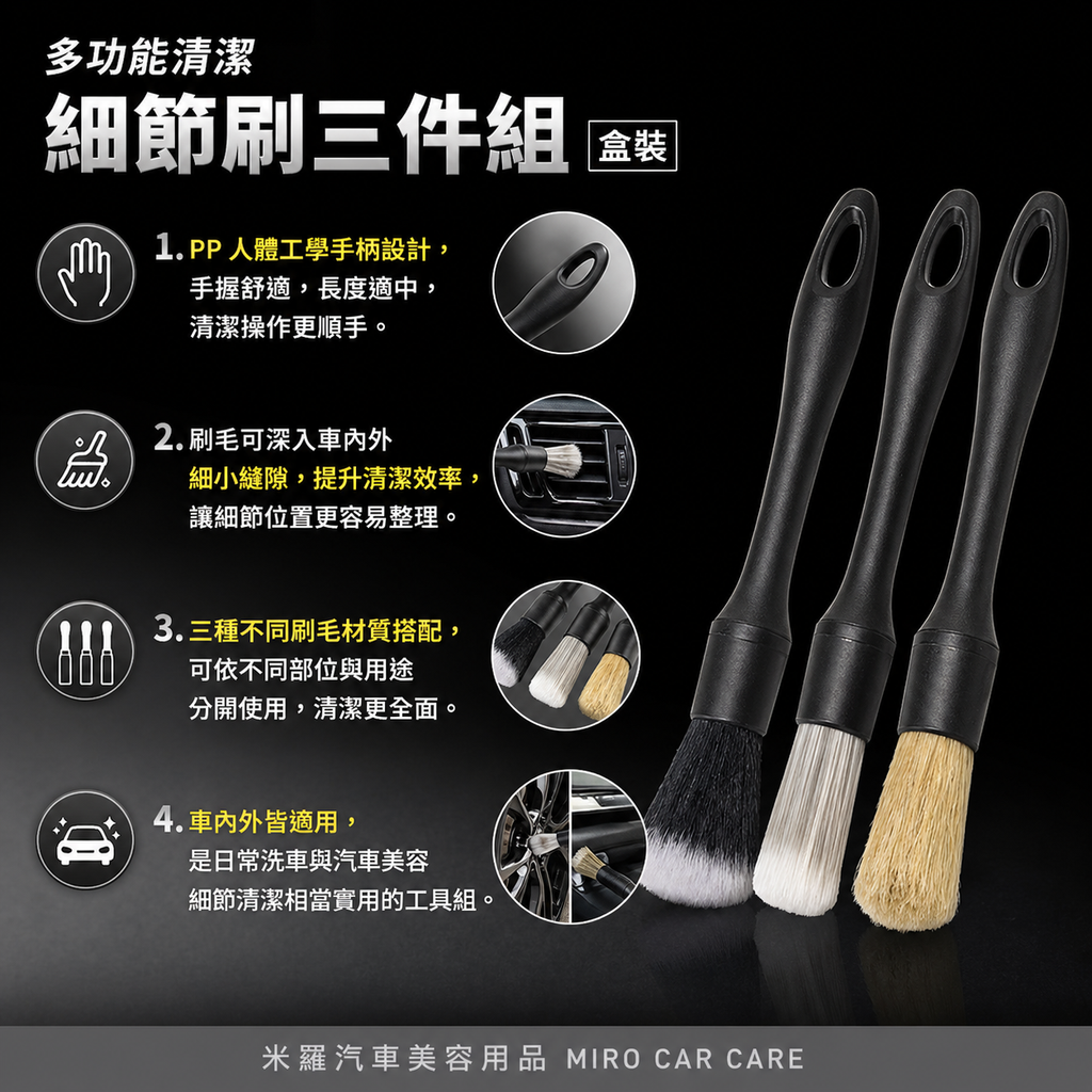 汽車美容細節刷3件組_產品特色