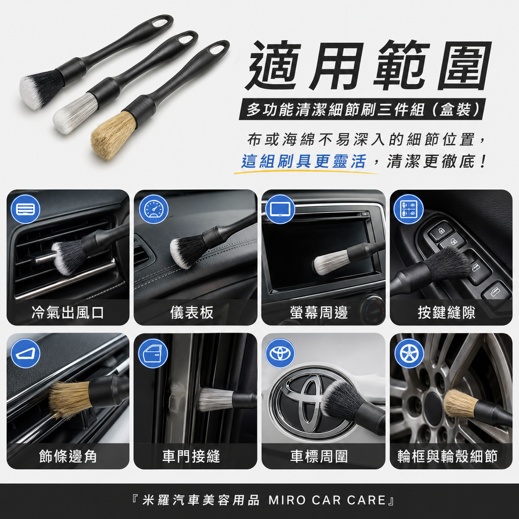 汽車美容細節刷3件組_適用範圍