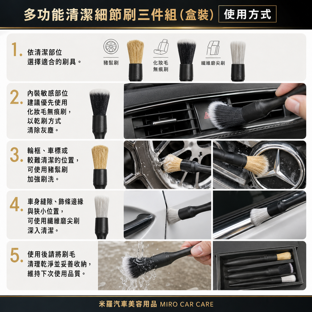 汽車美容細節刷3件組_使用方式