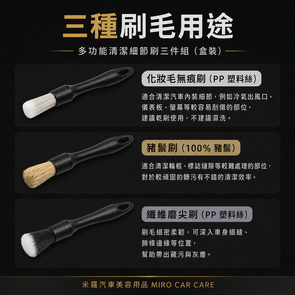 汽車美容細節刷3件組_三種刷毛用途