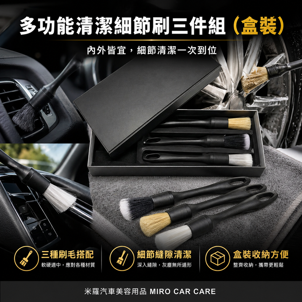 汽車美容細節刷3件組_產品介紹
