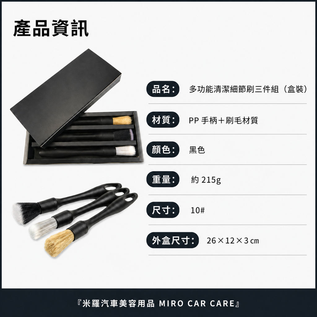 汽車美容細節刷3件組_商品資訊