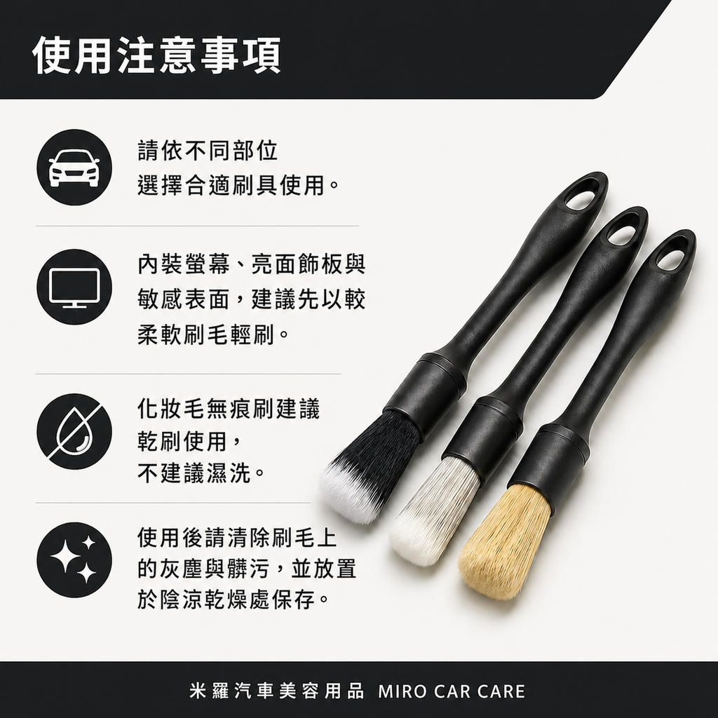汽車美容細節刷3件組_使用注意事項