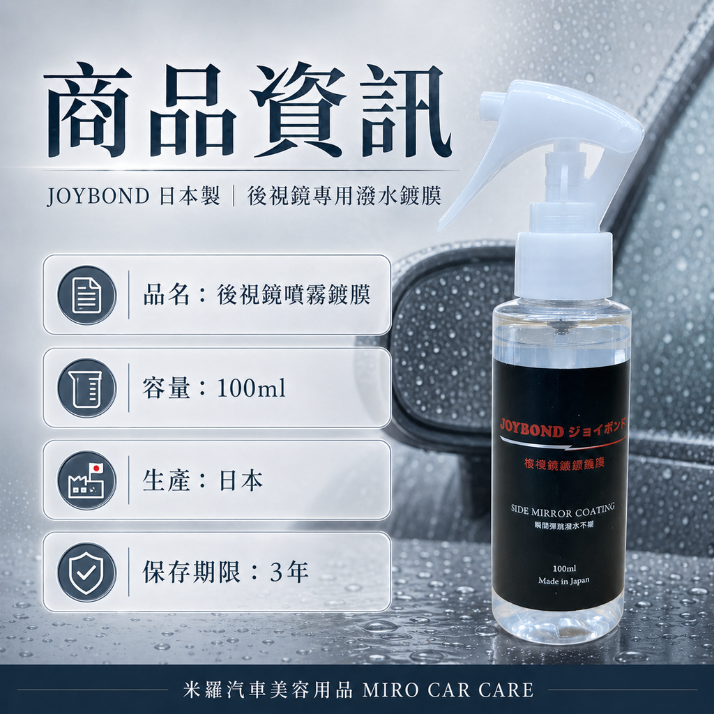 JOYBOND 後視鏡噴霧鍍膜_商品資訊