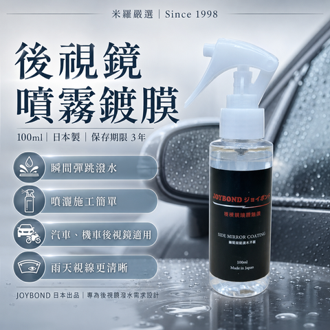 JOYBOND 後視鏡噴霧鍍膜_首圖
