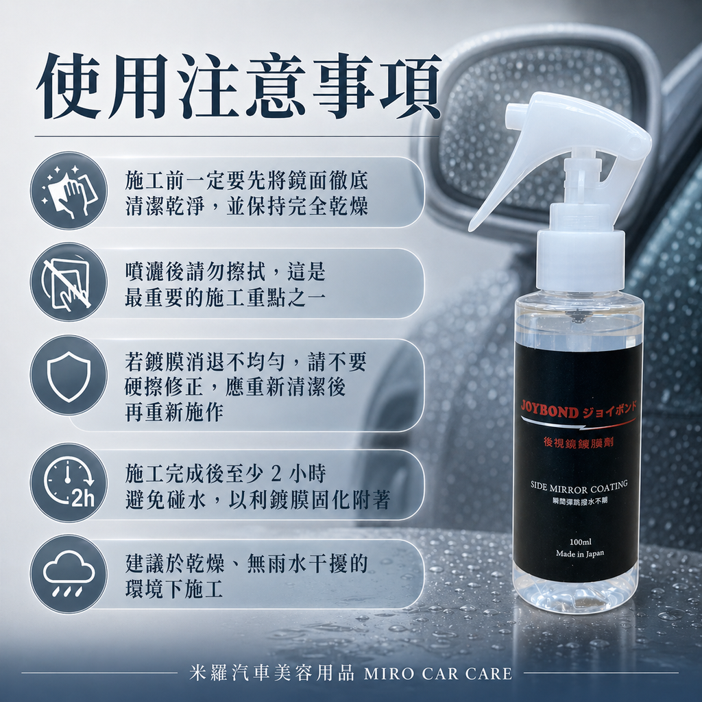 JOYBOND 後視鏡噴霧鍍膜_使用注意事項